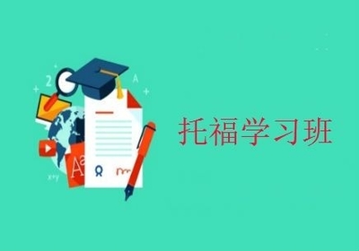 貴陽托福培訓班